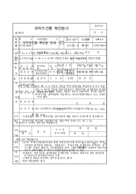 무허가건물확인원서 무허가건물확인원서